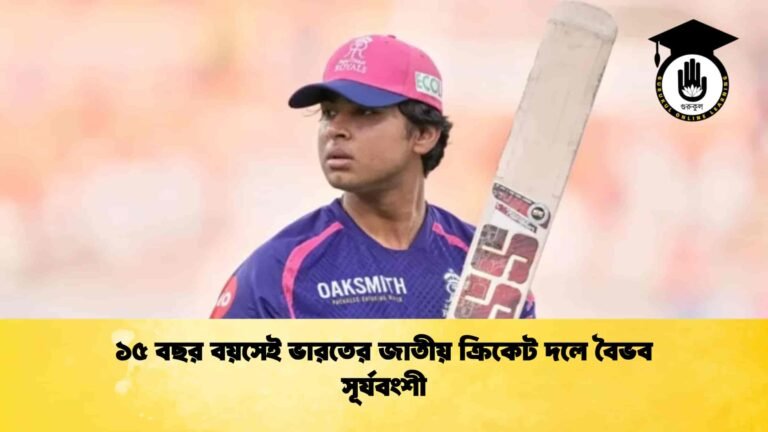 ১৫ বছর বয়সেই ভারতের জাতীয় ক্রিকেট দলে বৈভব সূর্যবংশী