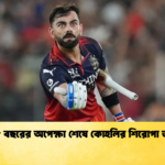 ১৮ বছরের অপেক্ষা শেষে কোহলির শিরোপা জয় Cricket Gurukul [ ক্রিকেট গুরুকুল ] GOLN
