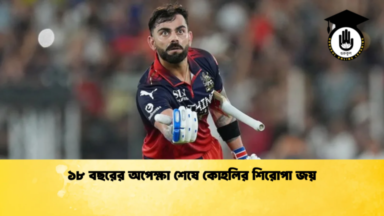 ১৮ বছরের অপেক্ষা শেষে কোহলির শিরোপা জয় Cricket Gurukul [ ক্রিকেট গুরুকুল ] GOLN