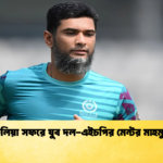 অস্ট্রেলিয়া সফরে যুব দল এইচপির মেন্টর মাহমুদুল্লাহ 1 Cricket Gurukul [ ক্রিকেট গুরুকুল ] GOLN