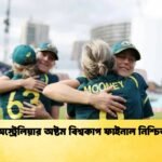 অস্ট্রেলিয়ার অষ্টম বিশ্বকাপ ফাইনাল নিশ্চিত 1 Cricket Gurukul [ ক্রিকেট গুরুকুল ] GOLN