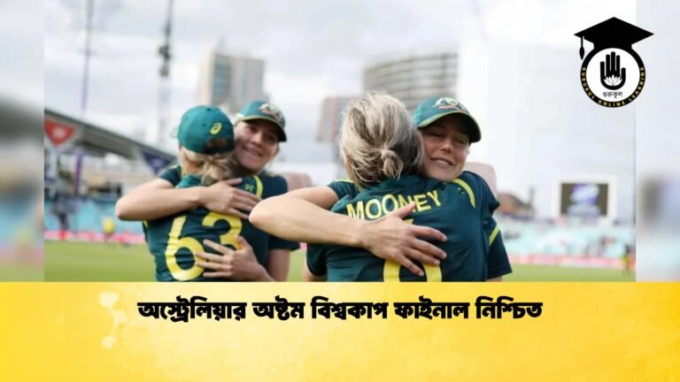অস্ট্রেলিয়ার অষ্টম বিশ্বকাপ ফাইনাল নিশ্চিত 1 Cricket Gurukul [ ক্রিকেট গুরুকুল ] GOLN