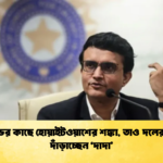 ইংল্যান্ডের কাছে হোয়াইটওয়াশের শঙ্কা তাও দলের পাশেই দাঁড়াচ্ছেন দাদা 2 Cricket Gurukul [ ক্রিকেট গুরুকুল ] GOLN