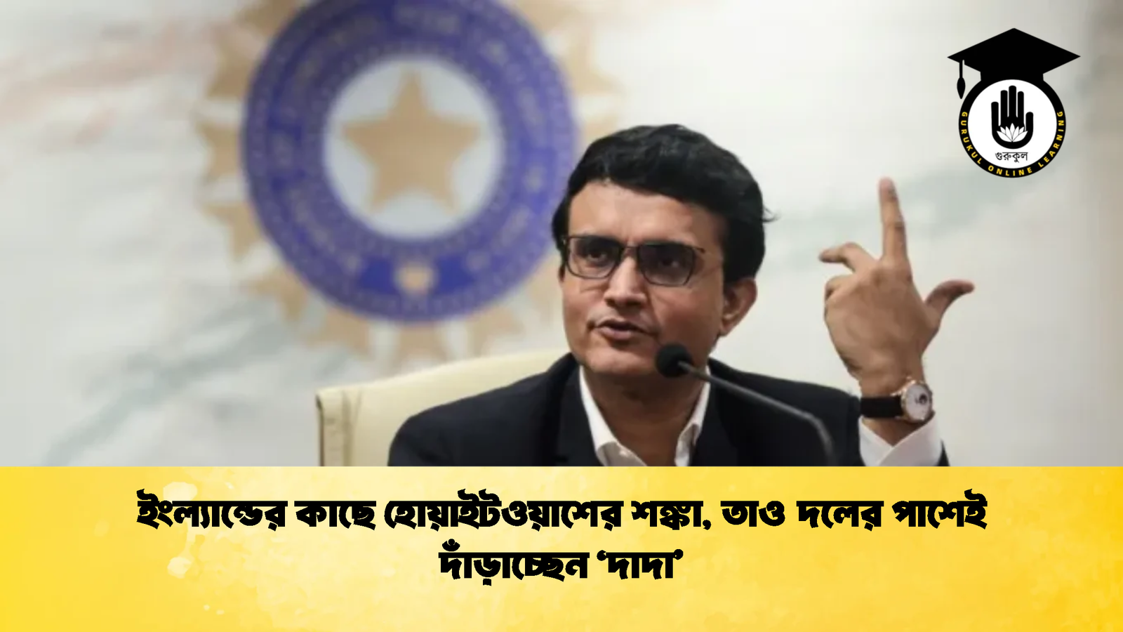ইংল্যান্ডের কাছে হোয়াইটওয়াশের শঙ্কা তাও দলের পাশেই দাঁড়াচ্ছেন দাদা 2 Cricket Gurukul [ ক্রিকেট গুরুকুল ] GOLN
