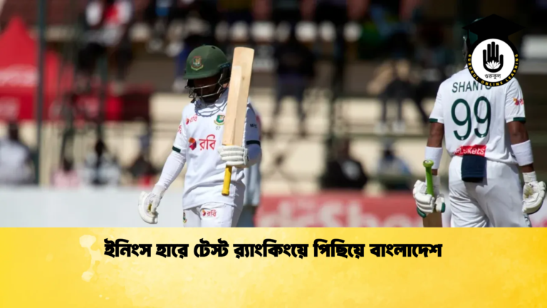 ইনিংস হারে টেস্ট র‌্যাংকিংয়ে পিছিয়ে বাংলাদেশ Cricket Gurukul [ ক্রিকেট গুরুকুল ] GOLN