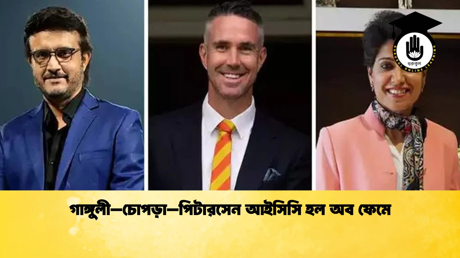 গাঙ্গুলী–চোপড়া–পিটারসেন আইসিসি হল অব ফেমে 2 Cricket Gurukul [ ক্রিকেট গুরুকুল ] GOLN