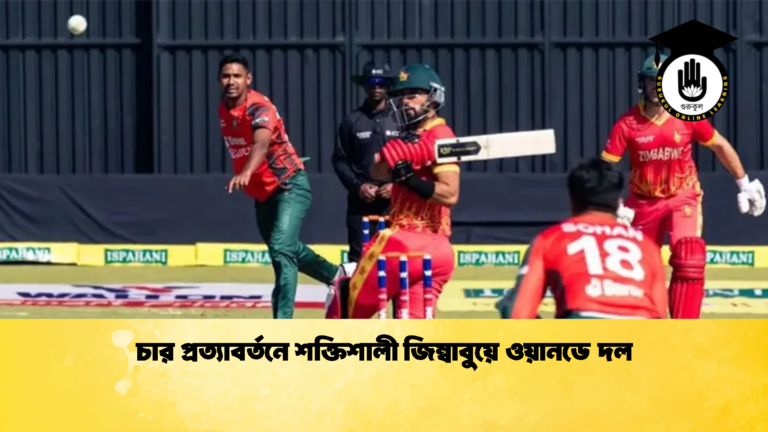 চার প্রত্যাবর্তনে শক্তিশালী জিম্বাবুয়ে ওয়ানডে দল 2 Cricket Gurukul [ ক্রিকেট গুরুকুল ] GOLN