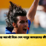 জন্মদিনের আগেই নিভে গেল শাপুর জাদরানের জীবনপ্রদীপ Cricket Gurukul [ ক্রিকেট গুরুকুল ] GOLN