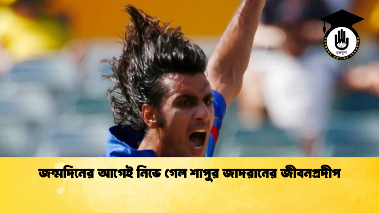 জন্মদিনের আগেই নিভে গেল শাপুর জাদরানের জীবনপ্রদীপ Cricket Gurukul [ ক্রিকেট গুরুকুল ] GOLN