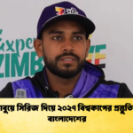 জিম্বাবুয়ে সিরিজ দিয়ে ২০২৭ বিশ্বকাপের প্রস্তুতি শুরু বাংলাদেশের 3 Cricket Gurukul [ ক্রিকেট গুরুকুল ] GOLN