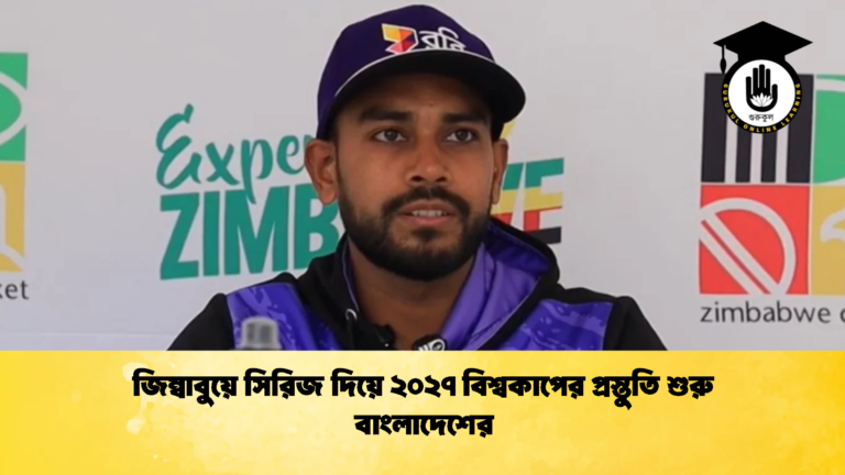 জিম্বাবুয়ে সিরিজ দিয়ে ২০২৭ বিশ্বকাপের প্রস্তুতি শুরু বাংলাদেশের 3 Cricket Gurukul [ ক্রিকেট গুরুকুল ] GOLN
