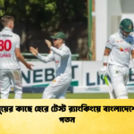 জিম্বাবুয়ের কাছে হেরে টেস্ট রx200d্যাংকিংয়ে বাংলাদেশের বড় পতন Cricket Gurukul [ ক্রিকেট গুরুকুল ] GOLN