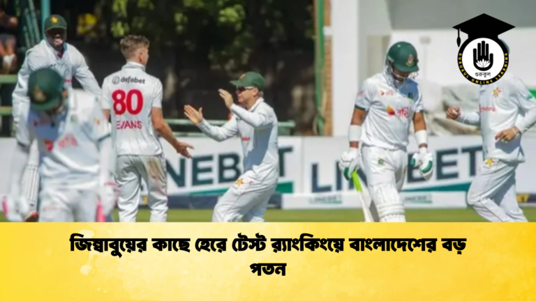 জিম্বাবুয়ের কাছে হেরে টেস্ট রx200d্যাংকিংয়ে বাংলাদেশের বড় পতন Cricket Gurukul [ ক্রিকেট গুরুকুল ] GOLN