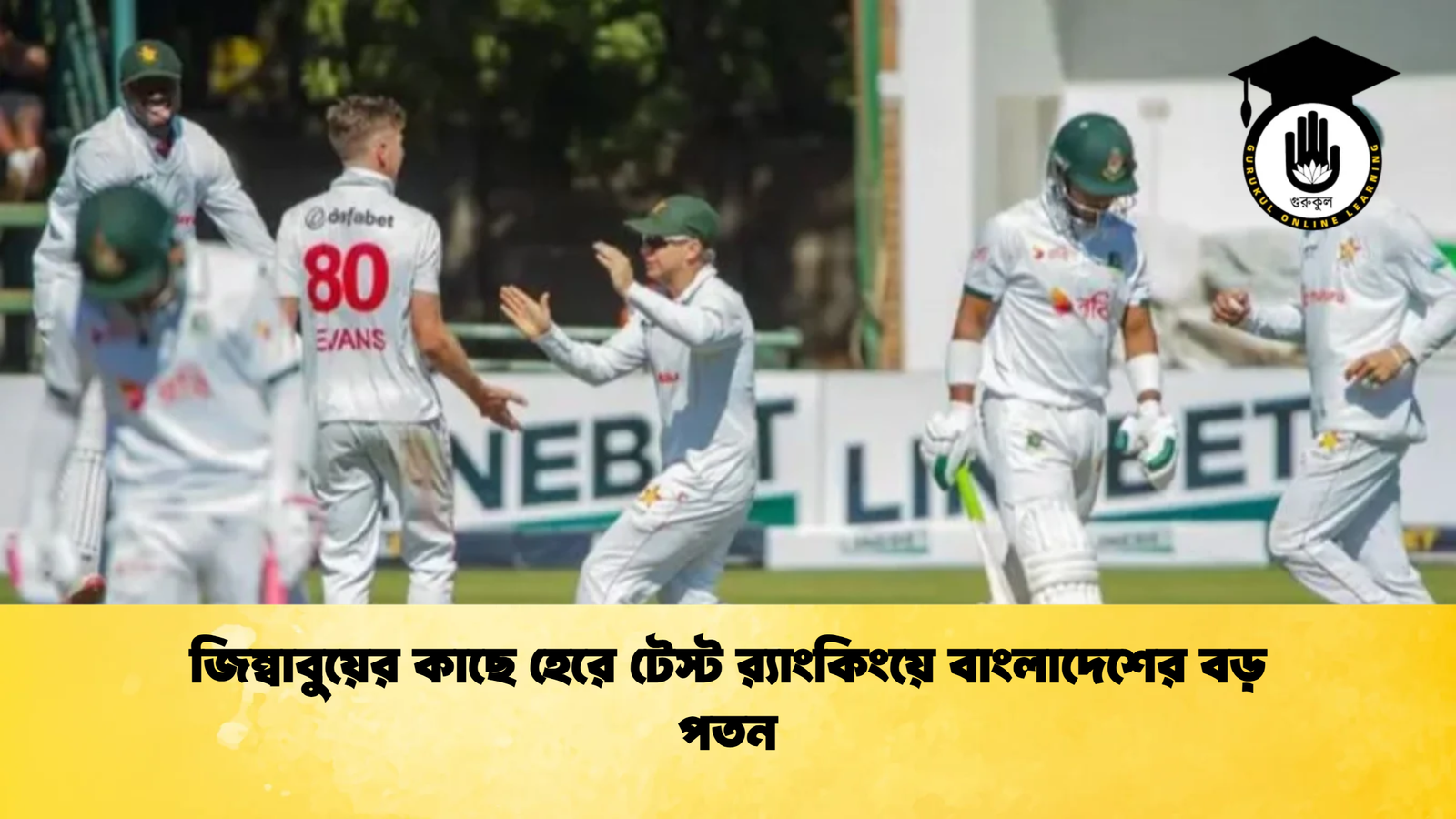 জিম্বাবুয়ের কাছে হেরে টেস্ট রx200d্যাংকিংয়ে বাংলাদেশের বড় পতন Cricket Gurukul [ ক্রিকেট গুরুকুল ] GOLN