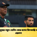 জিম্বাবুয়ের নতুন বোলিং কোচ হলেন কিংবদন্তি কার্টনি ওয়ালশ 1 Cricket Gurukul [ ক্রিকেট গুরুকুল ] GOLN