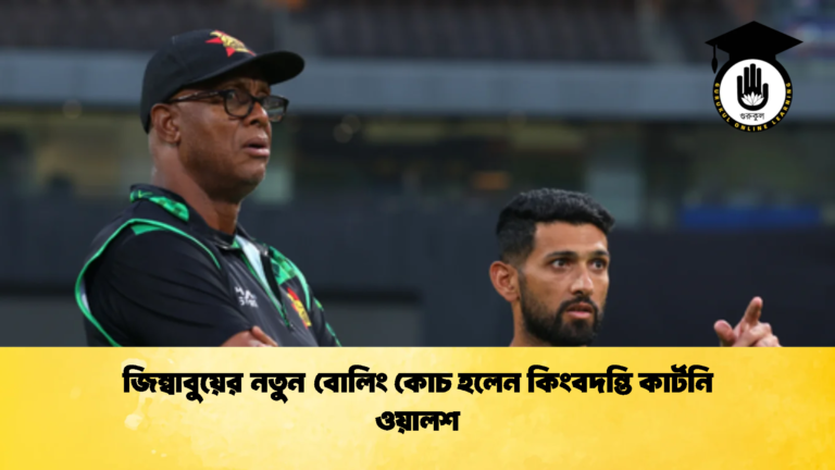 জিম্বাবুয়ের নতুন বোলিং কোচ হলেন কিংবদন্তি কার্টনি ওয়ালশ 1 Cricket Gurukul [ ক্রিকেট গুরুকুল ] GOLN