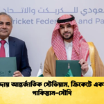 জেদ্দায় আন্তর্জাতিক স্টেডিয়াম ক্রিকেটে একসঙ্গে পাকিস্তান সৌদি Cricket Gurukul [ ক্রিকেট গুরুকুল ] GOLN