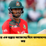 তানজিদের এক ছক্কার আক্ষেপের দিনে বাংলাদেশের সান্ত্বনার জয় 2 Cricket Gurukul [ ক্রিকেট গুরুকুল ] GOLN