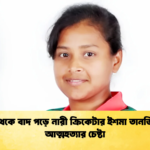 দল থেকে বাদ পড়ে নারী ক্রিকেটার ইশমা তানজিমের আত্মহত্যার চেষ্টা 1 Cricket Gurukul [ ক্রিকেট গুরুকুল ] GOLN