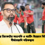 দেশের ক্রিকেটের অগ্রগতি ও ব্যাটিং উন্নয়নে বিসিবির দীর্ঘমেয়াদি পরিকল্পনা Cricket Gurukul [ ক্রিকেট গুরুকুল ] GOLN
