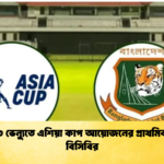 দেশের ৩ ভেন্যুতে এশিয়া কাপ আয়োজনের প্রাথমিক প্রস্তুতি বিসিবির Cricket Gurukul [ ক্রিকেট গুরুকুল ] GOLN