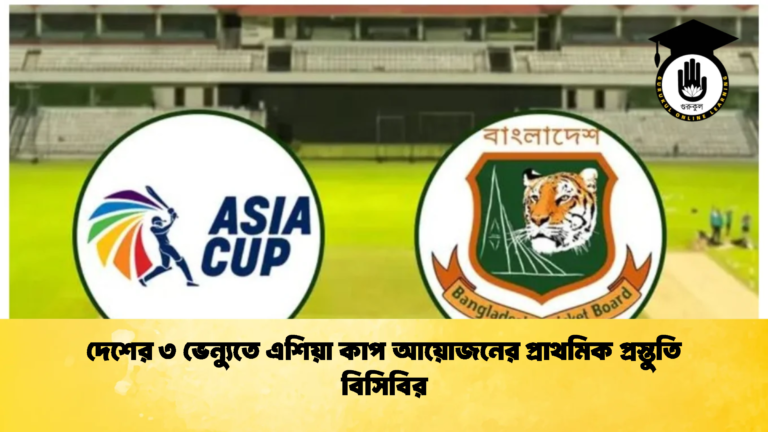 দেশের ৩ ভেন্যুতে এশিয়া কাপ আয়োজনের প্রাথমিক প্রস্তুতি বিসিবির Cricket Gurukul [ ক্রিকেট গুরুকুল ] GOLN