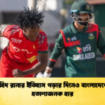 নাহিদ রানার ইতিহাস গড়ার দিনেও বাংলাদেশের হতাশাজনক হার 2 Cricket Gurukul [ ক্রিকেট গুরুকুল ] GOLN