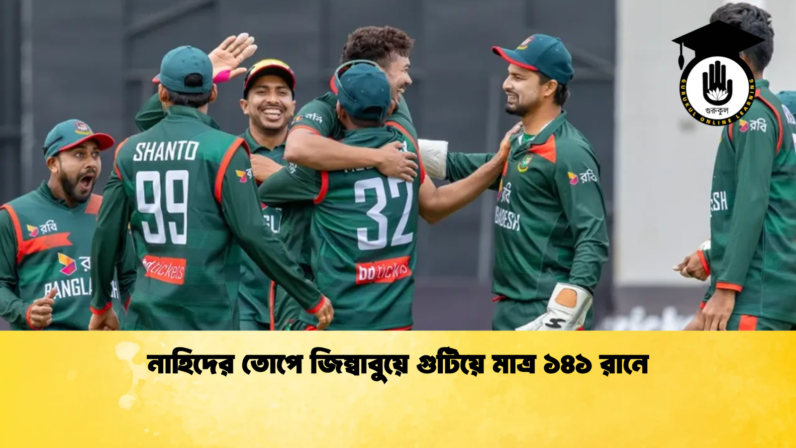 নাহিদের তোপে জিম্বাবুয়ে গুটিয়ে মাত্র ১৪১ রানে Cricket Gurukul [ ক্রিকেট গুরুকুল ] GOLN