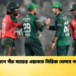 বাংলাদেশে পাঁচ ম্যাচের ওয়ানডে সিরিজ খেলবে পাকিস্তান 1 Cricket Gurukul [ ক্রিকেট গুরুকুল ] GOLN