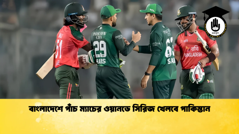 বাংলাদেশে পাঁচ ম্যাচের ওয়ানডে সিরিজ খেলবে পাকিস্তান 1 Cricket Gurukul [ ক্রিকেট গুরুকুল ] GOLN