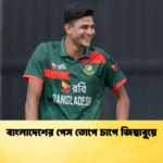বাংলাদেশের পেস তোপে চাপে জিম্বাবুয়ে Cricket Gurukul [ ক্রিকেট গুরুকুল ] GOLN