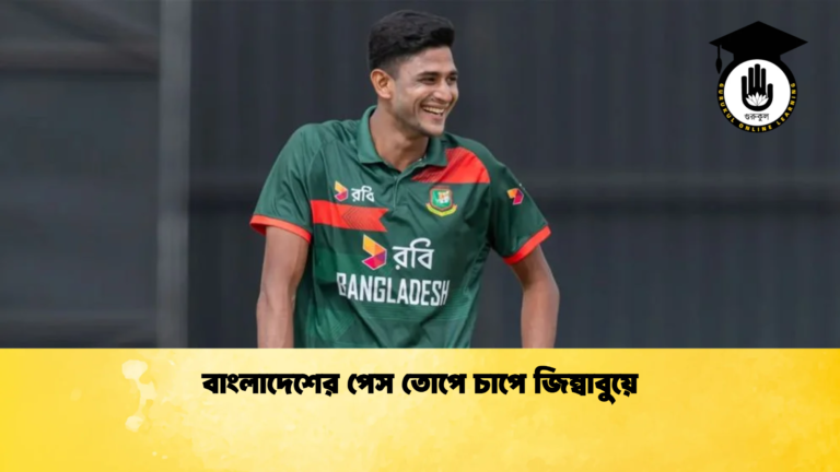 বাংলাদেশের পেস তোপে চাপে জিম্বাবুয়ে Cricket Gurukul [ ক্রিকেট গুরুকুল ] GOLN
