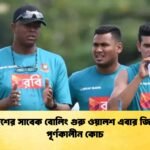 বাংলাদেশের সাবেক বোলিং গুরু ওয়ালশ এবার জিম্বাবুয়ের পূর্ণকালীন কোচ