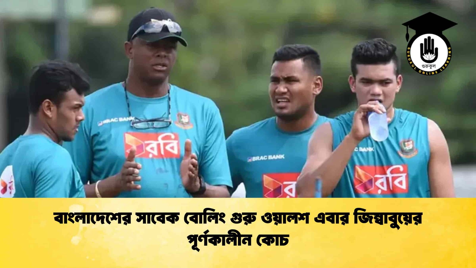 বাংলাদেশের সাবেক বোলিং গুরু ওয়ালশ এবার জিম্বাবুয়ের পূর্ণকালীন কোচ 1 বাংলাদেশের সাবেক বোলিং গুরু ওয়ালশ এবার জিম্বাবুয়ের পূর্ণকালীন কোচ