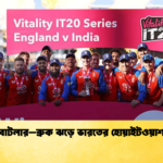 বাটলার–ব্রুক ঝড়ে ভারতের হোয়াইটওয়াশ Cricket Gurukul [ ক্রিকেট গুরুকুল ] GOLN