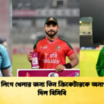 বিদেশি লিগে খেলার জন্য তিন ক্রিকেটারকে অনাপত্তিপত্র দিল বিসিবি 1 Cricket Gurukul [ ক্রিকেট গুরুকুল ] GOLN