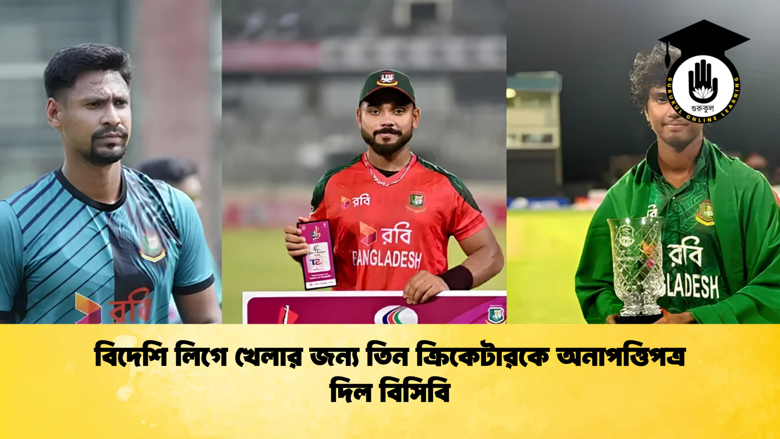 বিদেশি লিগে খেলার জন্য তিন ক্রিকেটারকে অনাপত্তিপত্র দিল বিসিবি 1 Cricket Gurukul [ ক্রিকেট গুরুকুল ] GOLN