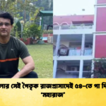 বেহালার সেই পৈতৃক রাজপ্রাসাদেই ৫৪ তে পা দিলেন ‘মহারাজ 1 Cricket Gurukul [ ক্রিকেট গুরুকুল ] GOLN