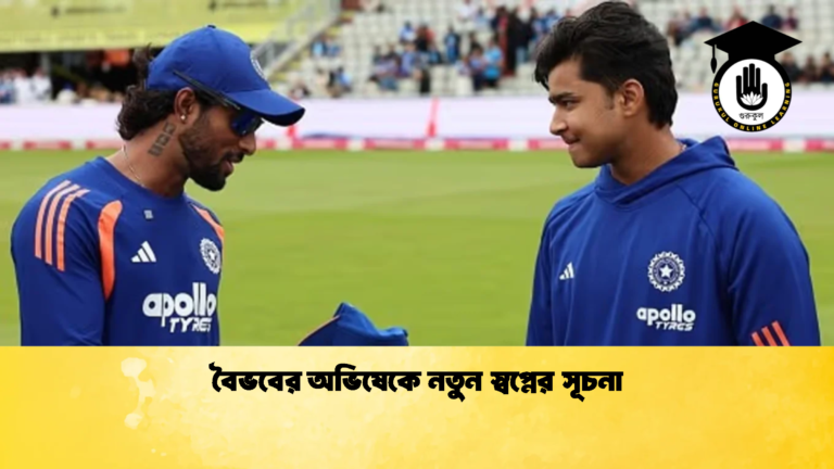 বৈভবের অভিষেকে নতুন স্বপ্নের সূচনা 2 Cricket Gurukul [ ক্রিকেট গুরুকুল ] GOLN