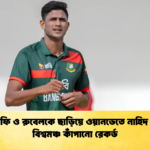 মাশরাফি ও রুবেলকে ছাড়িয়ে ওয়ানডেতে নাহিদ রানার বিশ্বমঞ্চ কাঁপানো রেকর্ড 1 Cricket Gurukul [ ক্রিকেট গুরুকুল ] GOLN