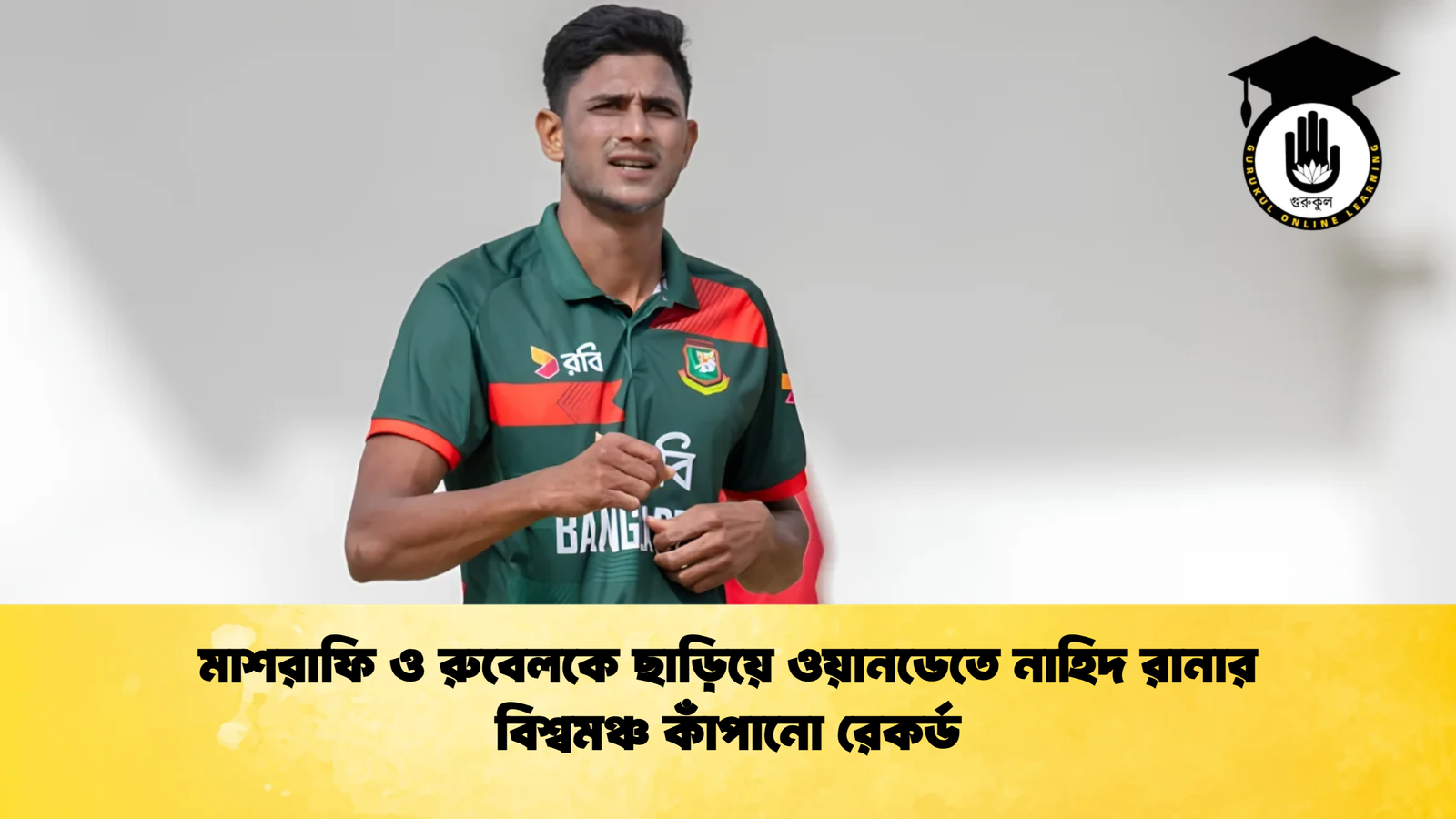 মাশরাফি ও রুবেলকে ছাড়িয়ে ওয়ানডেতে নাহিদ রানার বিশ্বমঞ্চ কাঁপানো রেকর্ড 1 Cricket Gurukul [ ক্রিকেট গুরুকুল ] GOLN