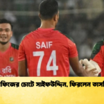 মুস্তাফিজের চোটে সাইফউদ্দিন ফিরলেন তাসকিন Cricket Gurukul [ ক্রিকেট গুরুকুল ] GOLN
