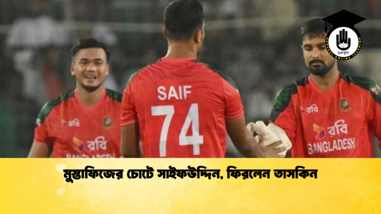 মুস্তাফিজের চোটে সাইফউদ্দিন ফিরলেন তাসকিন Cricket Gurukul [ ক্রিকেট গুরুকুল ] GOLN