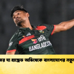 মুস্তাফিজের দ্য হান্ড্রেড অভিষেকে বাংলাদেশের নতুন ইতিহাস Cricket Gurukul [ ক্রিকেট গুরুকুল ] GOLN