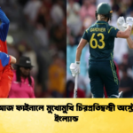 লর্ডসে আজ ফাইনালে মুখোমুখি চিরপ্রতিদ্বন্দ্বী অস্ট্রেলিয়া ও ইংল্যান্ড 3 Cricket Gurukul [ ক্রিকেট গুরুকুল ] GOLN