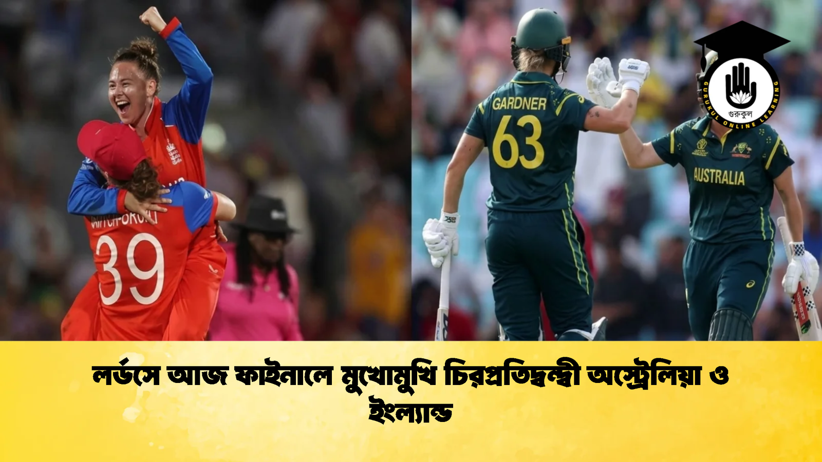 লর্ডসে আজ ফাইনালে মুখোমুখি চিরপ্রতিদ্বন্দ্বী অস্ট্রেলিয়া ও ইংল্যান্ড 3 Cricket Gurukul [ ক্রিকেট গুরুকুল ] GOLN