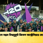 লর্ডসে সপ্তম বিশ্বমুকুট জিতল অস্ট্রেলিয়ার মেয়েরা Cricket Gurukul [ ক্রিকেট গুরুকুল ] GOLN