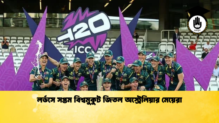 লর্ডসে সপ্তম বিশ্বমুকুট জিতল অস্ট্রেলিয়ার মেয়েরা Cricket Gurukul [ ক্রিকেট গুরুকুল ] GOLN