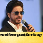 শাহরুখের স্টেডিয়ামে যুক্তরাষ্ট্রে ক্রিকেটের নতুন দিগন্ত Cricket Gurukul [ ক্রিকেট গুরুকুল ] GOLN