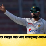 সংকটে বাবরের কাঁধে ফের পাকিস্তানের টেস্ট নেতৃত্ব Cricket Gurukul [ ক্রিকেট গুরুকুল ] GOLN